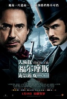 Sherlock Holmes: A Game of Shadows - Chinese Movie Poster (xs thumbnail)