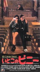 My Cousin Vinny - Japanese VHS movie cover (xs thumbnail)