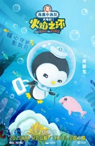 Octonauts: The Ring of Fire - Chinese Movie Poster (xs thumbnail)