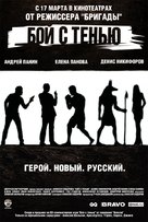 Shadow Boxing - Russian Movie Poster (xs thumbnail)