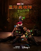 The Guardians of the Galaxy: Holiday Special (TV) - Taiwanese Movie Poster (xs thumbnail)