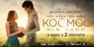 The Space Between Us - Ukrainian Movie Poster (xs thumbnail)