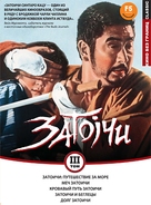 Zat&ocirc;ichi umi o wataru - Russian DVD movie cover (xs thumbnail)