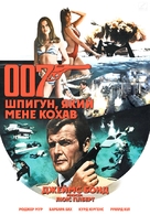The Spy Who Loved Me - Ukrainian Movie Cover (xs thumbnail)