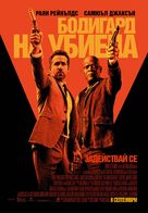 The Hitman&#039;s Bodyguard - Bulgarian Movie Poster (xs thumbnail)
