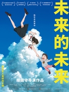 Mirai no Mirai - Chinese Movie Poster (xs thumbnail)