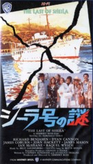 The Last of Sheila - Japanese Movie Cover (xs thumbnail)