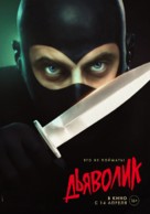 Diabolik - Russian Movie Poster (xs thumbnail)