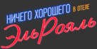 Bad Times at the El Royale - Russian Logo (xs thumbnail)