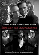 The Color of the Chameleon - Bulgarian DVD movie cover (xs thumbnail)