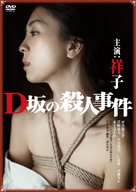 D zaka no satsujin jiken - Japanese DVD movie cover (xs thumbnail)