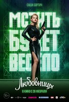 Lyubovnitsy - Russian Movie Poster (xs thumbnail)