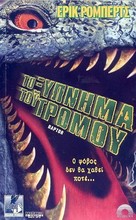 Raptor - Greek VHS movie cover (xs thumbnail)