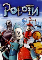 Robots - Bulgarian Movie Cover (xs thumbnail)
