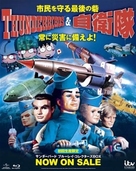 &quot;Thunderbirds&quot; - Japanese Video release movie poster (xs thumbnail)