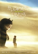 Where the Wild Things Are - Japanese Movie Poster (xs thumbnail)