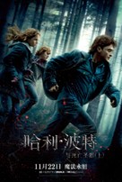 Harry Potter and the Deathly Hallows - Part 1 - Chinese Re-release movie poster (xs thumbnail)