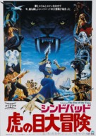 Sinbad and the Eye of the Tiger - Japanese Movie Poster (xs thumbnail)