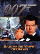 Tomorrow Never Dies - Russian DVD movie cover (xs thumbnail)