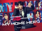 &quot;My Home Hero&quot; - Thai Movie Poster (xs thumbnail)
