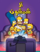 &quot;The Simpsons&quot; - Saudi Arabian Movie Poster (xs thumbnail)