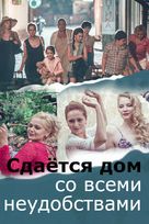 Sdayotsya dom so vsemi neudobstvami - Russian Movie Cover (xs thumbnail)