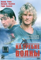 Point Break - Russian DVD movie cover (xs thumbnail)