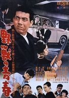 Yaju no seishun - Japanese Movie Poster (xs thumbnail)