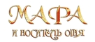 Mara und der Feuerbringer - Russian Logo (xs thumbnail)