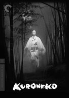 Yabu no naka no kuroneko - DVD movie cover (xs thumbnail)