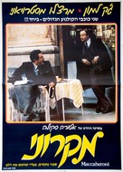 Maccheroni - Israeli Movie Poster (xs thumbnail)