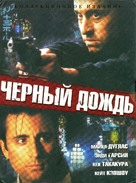 Black Rain - Russian DVD movie cover (xs thumbnail)
