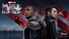 &quot;The Falcon and the Winter Soldier&quot; - Japanese Video on demand movie cover (xs thumbnail)