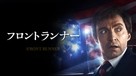 The Front Runner - Japanese Movie Cover (xs thumbnail)