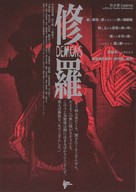 Shura - Japanese Movie Poster (xs thumbnail)