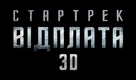 Star Trek Into Darkness - Ukrainian Logo (xs thumbnail)