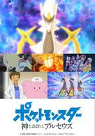 Poketto monsuta-shin to yoba reshi aruseusu - Japanese Movie Poster (xs thumbnail)