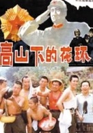 Gao shan xia de hua huan - Chinese Movie Poster (xs thumbnail)