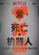 &quot;Love, Death &amp; Robots&quot; - Chinese Movie Poster (xs thumbnail)