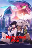 &quot;Metarikku R&ucirc;ju&quot; - Russian Video on demand movie cover (xs thumbnail)