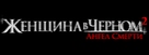 The Woman in Black: Angel of Death - Russian Logo (xs thumbnail)