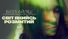 Billie Eilish: The World&#039;s a Little Blurry - Ukrainian Movie Poster (xs thumbnail)