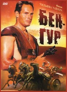 Ben-Hur - Russian DVD movie cover (xs thumbnail)