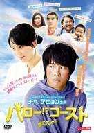 Hellowoo Goseuteu - Japanese DVD movie cover (xs thumbnail)