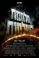 War of the Worlds - Israeli Movie Poster (xs thumbnail)