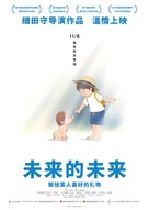 Mirai no Mirai - Chinese Movie Poster (xs thumbnail)