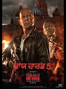 A Good Day to Die Hard - Indian Movie Poster (xs thumbnail)