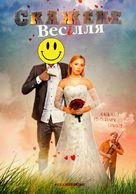 Skazhene vesillya - Ukrainian Movie Poster (xs thumbnail)