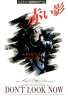 Don't Look Now - Japanese Movie Poster (xs thumbnail)