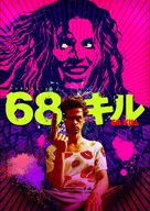 68 Kill - Japanese DVD movie cover (xs thumbnail)